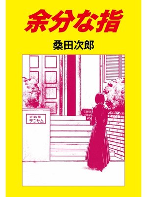 cover image of 余分な指